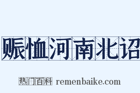 赈恤河南北诏是什么意思的图片